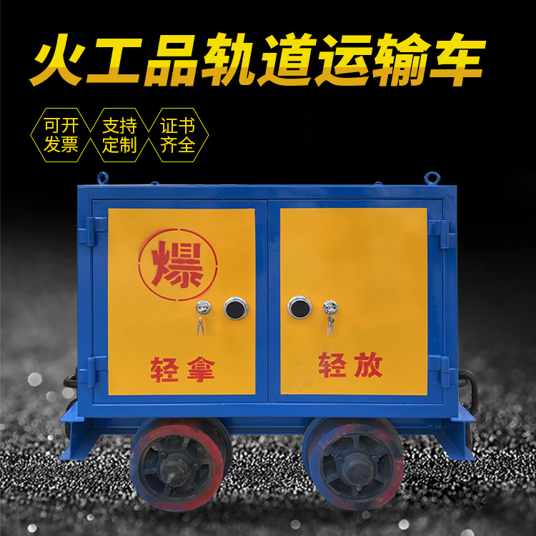 永登井下轨道火工品运输柜/车的产品特点和应用价值分析