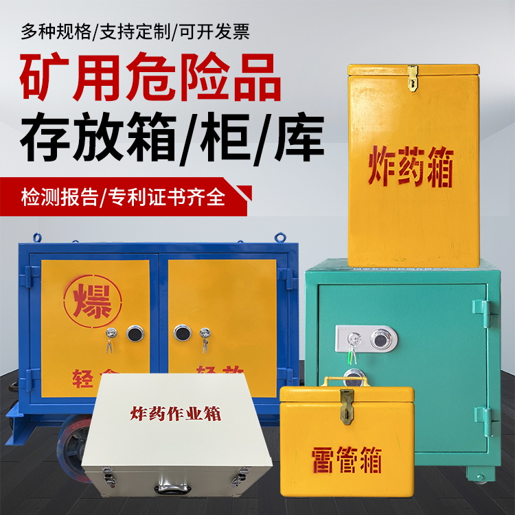 永登爆破作业安全关键：为何必须配备专业危险品存放箱